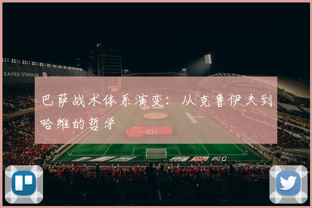 巴萨战术体系演变:从克鲁伊夫到哈维的哲学