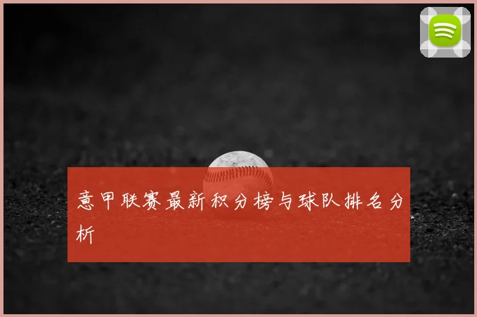 意甲联赛最新积分榜与球队排名分析