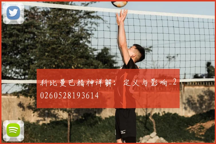 科比曼巴精神详解:定义与影响_20260528193614