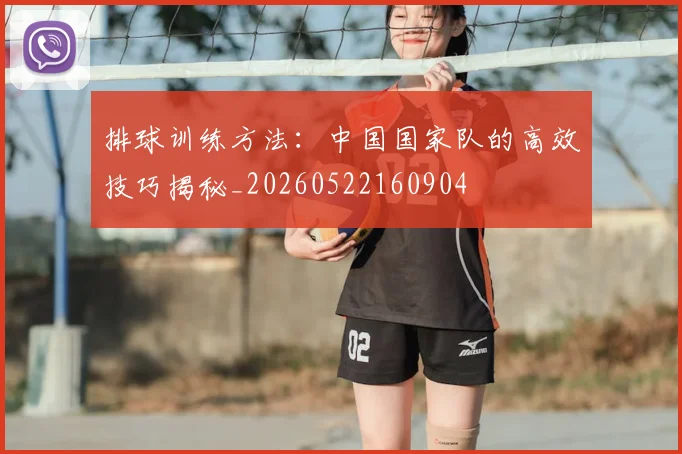 排球训练方法：中国国家队的高效技巧揭秘_20260522160904
