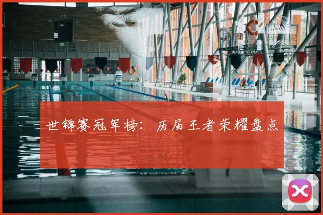 世锦赛冠军榜:历届王者荣耀盘点