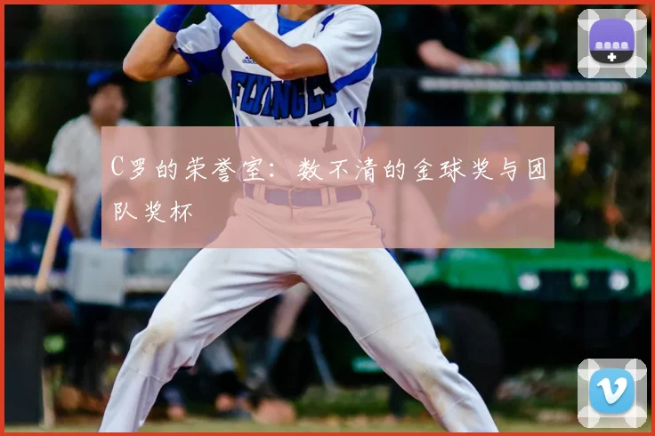 C罗的荣誉室：数不清的金球奖与团队奖杯