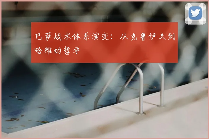 巴萨战术体系演变:从克鲁伊夫到哈维的哲学