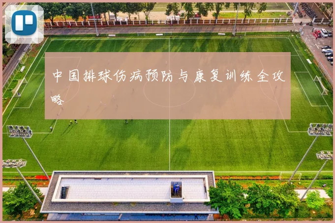 中国排球伤病预防与康复训练全攻略
