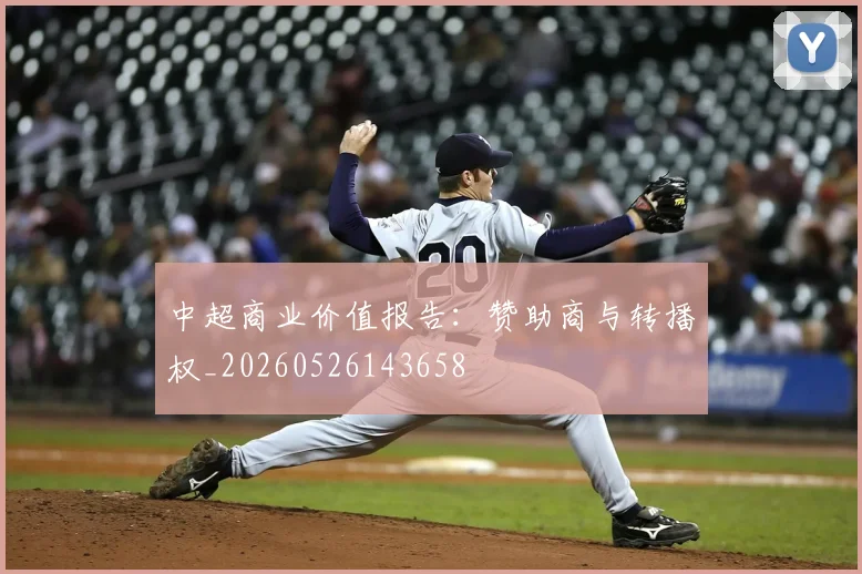 中超商业价值报告:赞助商与转播权_20260526143658