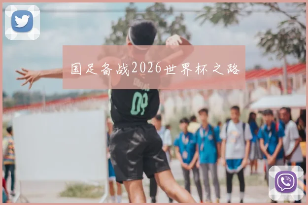 国足备战2026世界杯之路