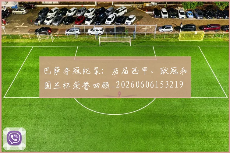 巴萨夺冠纪录:历届西甲、欧冠和国王杯荣誉回顾_20260606153219