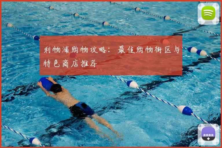 利物浦购物攻略:最佳购物街区与特色商店推荐
