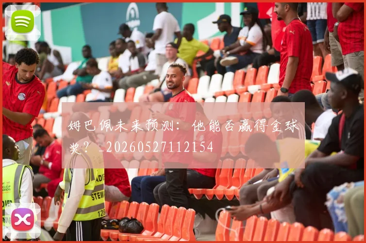 姆巴佩未来预测:他能否赢得金球奖?_20260527112154