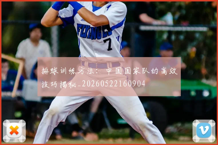 排球训练方法:中国国家队的高效技巧揭秘_20260522160904