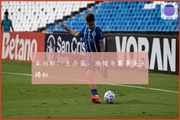亚洲杯:主办国、场馆与赛事亮点揭秘