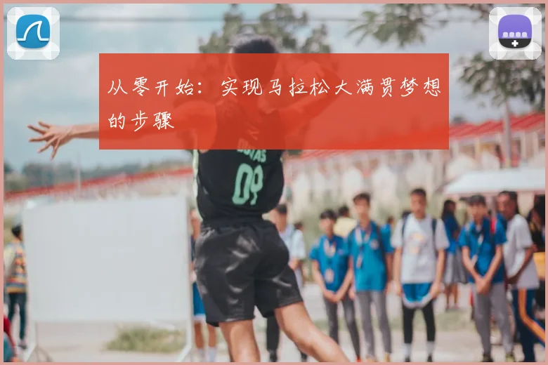 从零开始:实现马拉松大满贯梦想的步骤