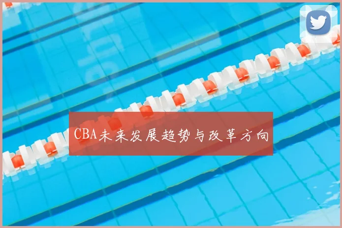CBA未来发展趋势与改革方向