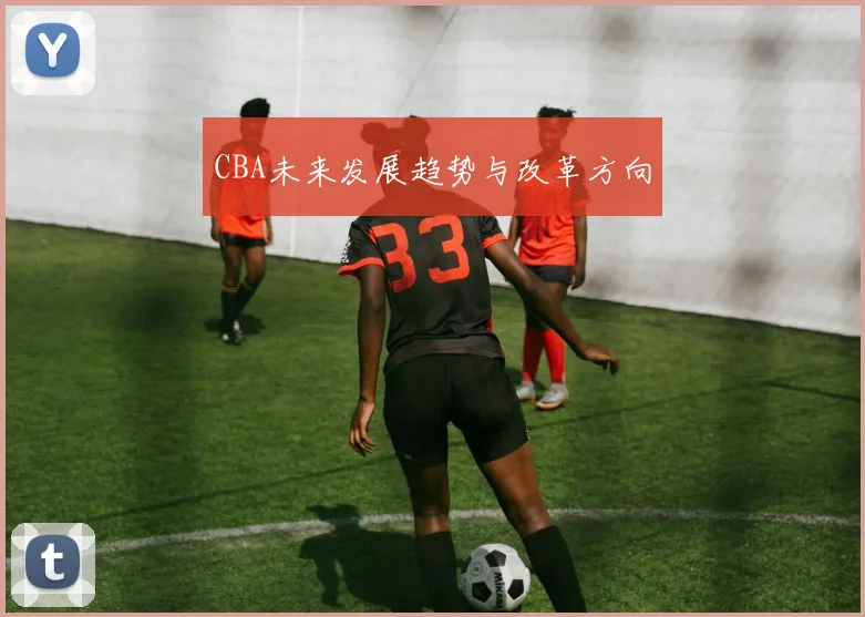 CBA未来发展趋势与改革方向