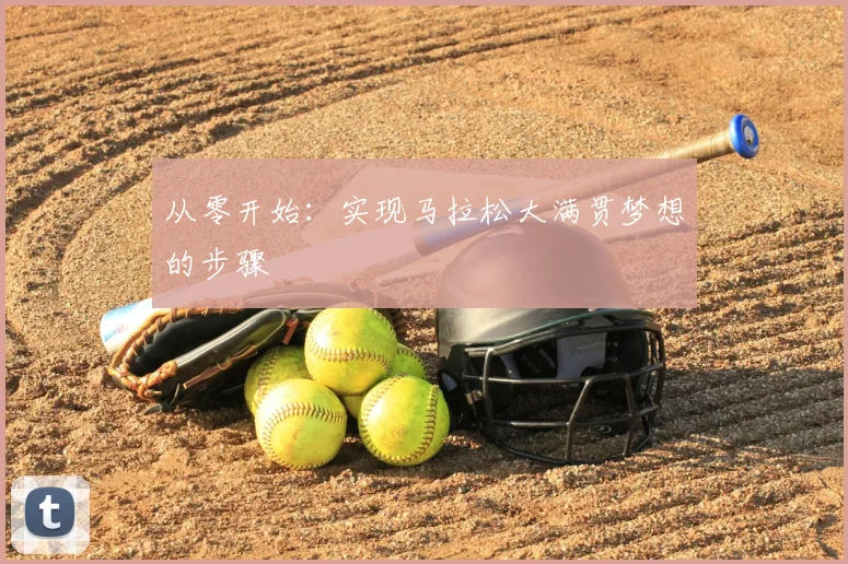 从零开始：实现马拉松大满贯梦想的步骤