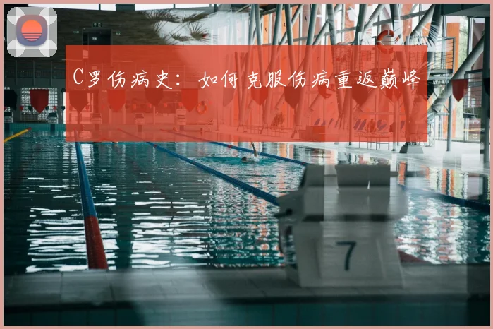 C罗伤病史:如何克服伤病重返巅峰