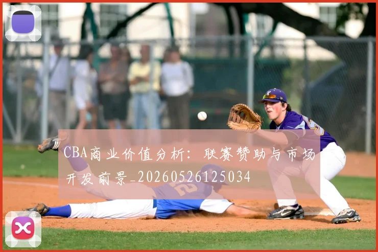 CBA商业价值分析:联赛赞助与市场开发前景_20260526125034