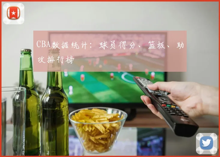 CBA数据统计:球员得分、篮板、助攻排行榜