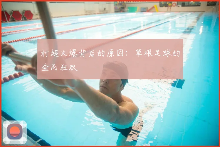 村超火爆背后的原因:草根足球的全民狂欢