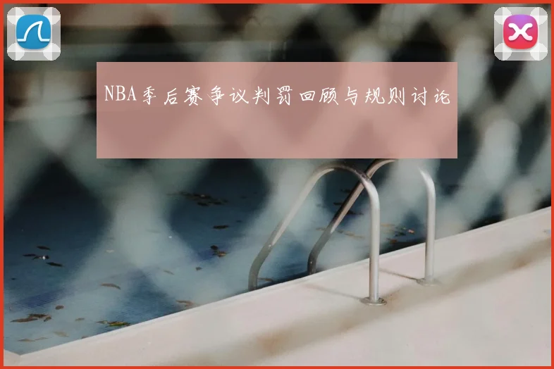 NBA季后赛争议判罚回顾与规则讨论