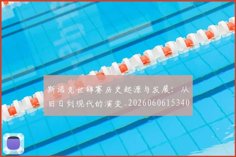 斯诺克世锦赛历史起源与发展:从旧日到现代的演变_20260606153408
