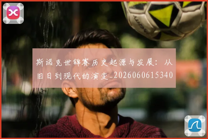 斯诺克世锦赛历史起源与发展:从旧日到现代的演变_20260606153408