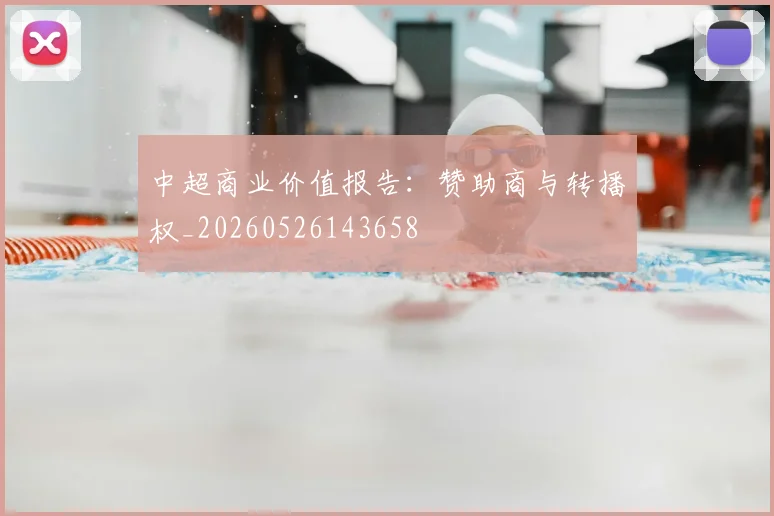 中超商业价值报告：赞助商与转播权_20260526143658