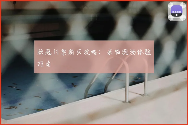 欧冠门票购买攻略：亲临现场体验指南