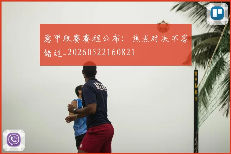 意甲联赛赛程公布:焦点对决不容错过_20260522160821
