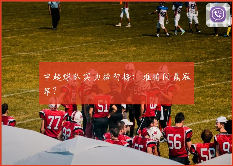 中超球队实力排行榜:谁将问鼎冠军?
