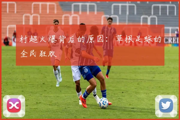 村超火爆背后的原因:草根足球的全民狂欢